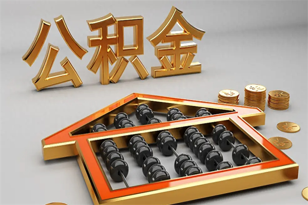 厦门急用钱怎么把公积金取出来（急用钱怎么把公积金提出来）